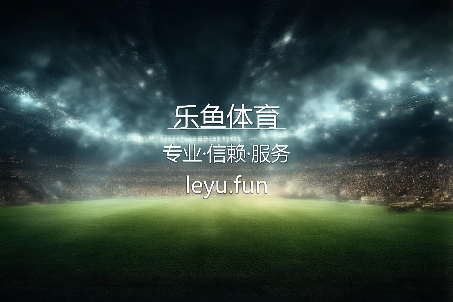 乐鱼体育