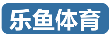乐鱼体育